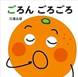 ごろん ごろごろ (あかちゃんととととと)