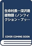 生命村長―深沢晟雄物語 (ノンフィクション・ブックス)