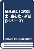 蘇乱鬼と12の戦士 (童心社・新創作シリーズ)