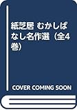 紙芝居 むかしばなし名作選（全4巻）