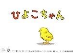 紙芝居 ひよこちゃん (紙芝居 ぴよぴよシリーズ)