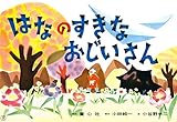 はなのすきなおじいさん - 中国のお話より - (紙芝居ベストセレクション 第1集)