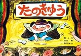 紙芝居 たのきゅう (日本民話かみしばい選・おばけがいっぱい)