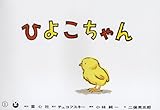 ひよこちゃん―フランス語版