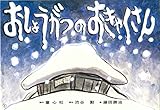 おしょうがつのおきゃくさん (復刊紙芝居 冬もぽかぽか行事とおはなし)