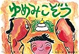 紙芝居 ゆめみこぞう (紙芝居 むかしばなし名作選)