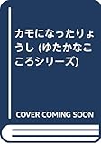 カモになったりょうし (ゆたかなこころシリーズ)