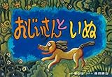 おじいさんといぬ (ともだちだいすき)