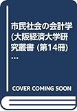 市民社会の会計学 (大阪経済大学研究叢書 第 14冊)