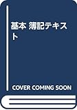 基本 簿記テキスト