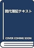 現代簿記テキスト