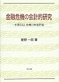 金融危機の会計的研究―米国S&L危機と時価評価