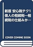 新版 安心税テク1億人の相続税―相続税の仕組みから節税対策まで