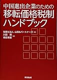 中国進出企業のための移転価格税制ハンドブック