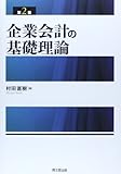 企業会計の基礎理論