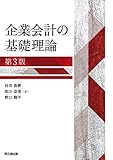 企業会計の基礎理論(第3版)