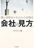 強い会社のマネジメントを探る 会社の「見方」