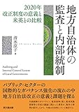 地方自治体の監査と内部統制 -2020年改正制度の意義と米英との比較-