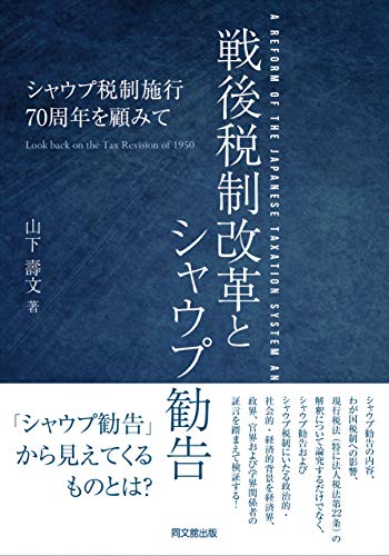 戦後税制改革とシャウプ勧告 －シャウプ税制施行70周年を顧みて－