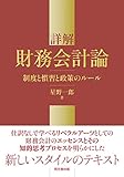 詳解 財務会計論 -制度と慣習と政策のルール-