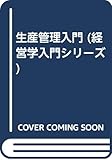 生産管理入門 (経営学入門シリーズ)