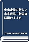 中小企業の新しい未来戦略―新同族経営のすすめ