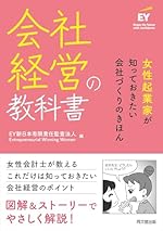 女性起業家が知っておきたい会社経営の教科書