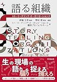 語る組織 ―ストーリーテリング・オーガニゼーションズ―