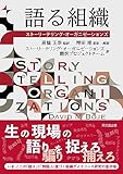 語る組織 ―ストーリーテリング・オーガニゼーションズ―