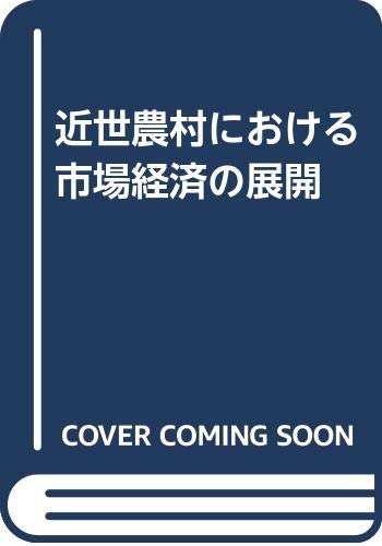 近世農村における市場経済の展開