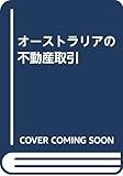 オーストラリアの不動産取引