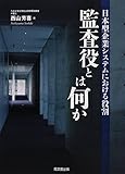 監査役とは何か -日本型企業システムにおける役割-