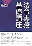 法令実務基礎講座