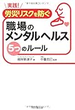 実践! 労災リスクを防ぐ職場のメンタルヘルス5つのルール (DO BOOKS)