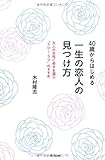 40歳からはじめる 一生の恋人の見つけ方 (DO BOOKS)