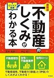 最新版 ビジネス図解 不動産のしくみがわかる本 (DOBOOKS)
