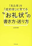 「見込客」を「成約客」に育てる"お礼状"の書き方・送り方 (DOBOOKS)