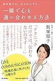 一瞬で心を通い合わせる方法 (DOBOOKS)