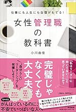 仕事にも人生にも自信がもてる! 女性管理職の教科書