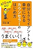 月10万円から! 自分もクライアントも幸せになるカウンセラーのはじめ方 (DOBOOKS)