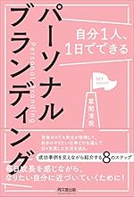 自分1人、1日でできる パーソナルブランディング