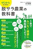 ゼロからはじめる! 脱サラ農業の教科書 (DOBOOKS)