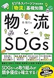 ビジネスパーソンのための「物流」基礎知識　物流とSDGｓ