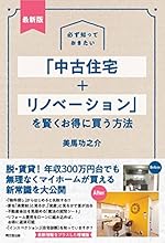 最新版 中古住宅+リノベーション を賢くお得に買う方法