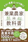 小さい農業でしっかり稼ぐ！ 兼業農家の教科書 (DO BOOKS)