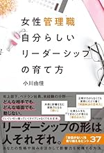 女性管理職「自分らしいリーダーシップ」の育て方