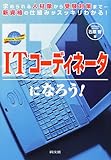 ITコーディネータになろう!―求められる人材像から受験対策まで 新資格の仕組みがスッキリわかる! (DO BOOKS)