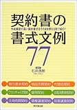 契約書の書式文例77―作成頻度の高い契約書式をそのまま使える形で紹介! (Do BOOKS)