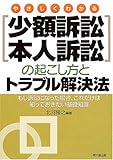 やさしくわかる少額訴訟・本人訴訟の起こし方とトラブル解決法―もし訴訟になった場合、これだけは知っておきたい基礎知識 (DO BOOKS)