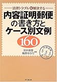 内容証明郵便の書き方とケース別文例160―法律トラブルを解決する (DO BOOKS)